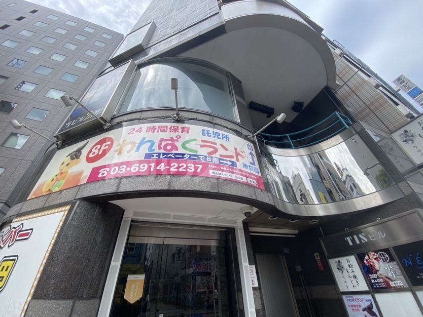 幼稚園・保育園　わんぱくランド　池袋園（幼稚園・保育園）まで130m