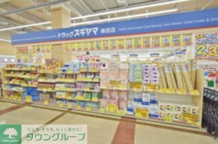 ドラックストア　ドラッグスギヤマ柴田店（ドラッグストア）まで240m