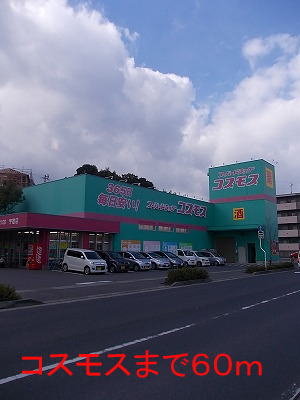 ドラックストア　コスモス（ドラッグストア）まで60m