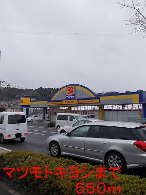 ドラックストア　マツモトキヨシ（ドラッグストア）まで550m