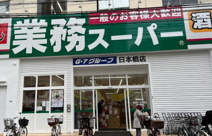 スーパー　業務スーパー 日本橋店（スーパー）まで435m