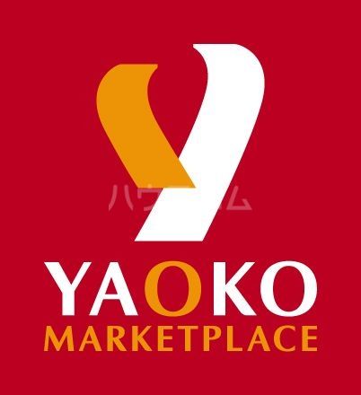 スーパー　ヤオコー 羽生店（スーパー）まで1023m