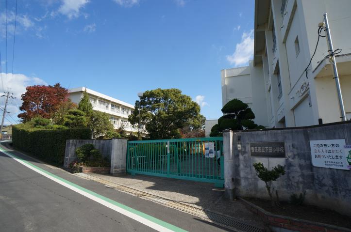 小学校　香芝市立下田小学校（小学校）まで1383m