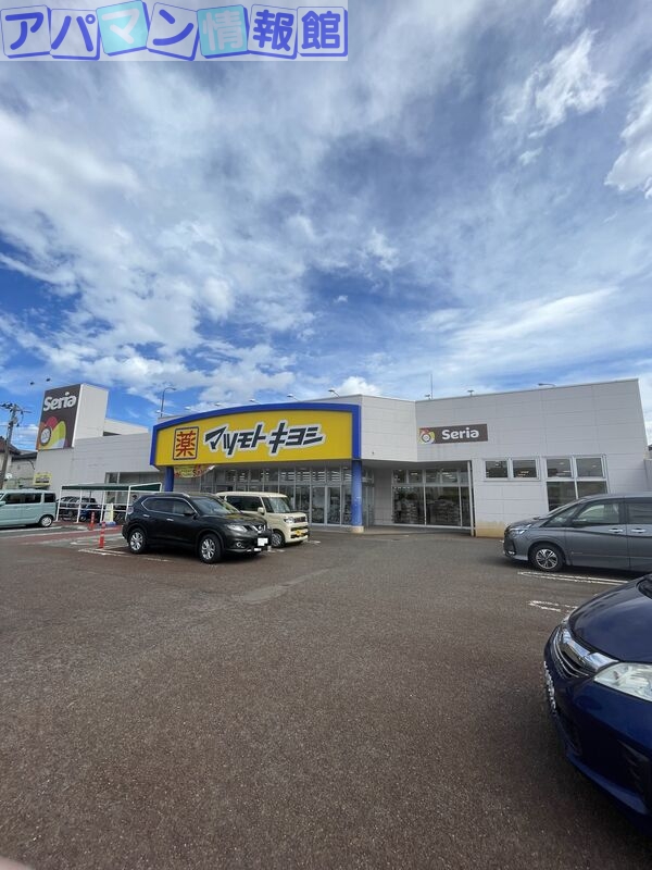 ドラックストア　マツモトキヨシ鐙店（ドラッグストア）まで573m