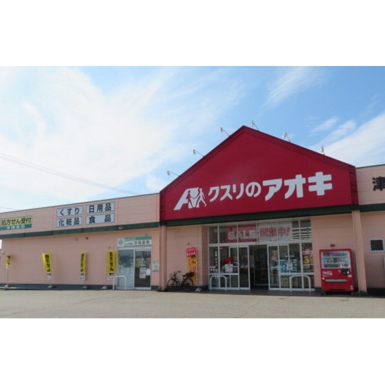 ドラックストア　クスリのアオキ疋田店（ドラッグストア）まで279m