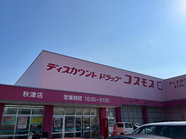その他　ディスカウントドラッグコスモス秋津店（その他）まで806m