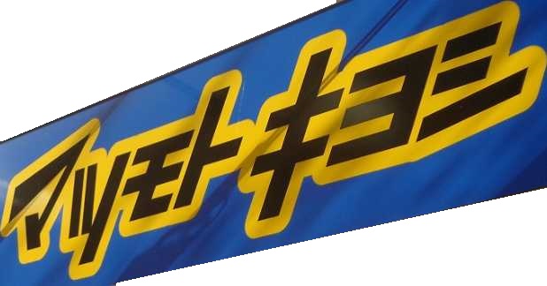 ドラックストア　マツモトキヨシ東逗子店（ドラッグストア）まで596m