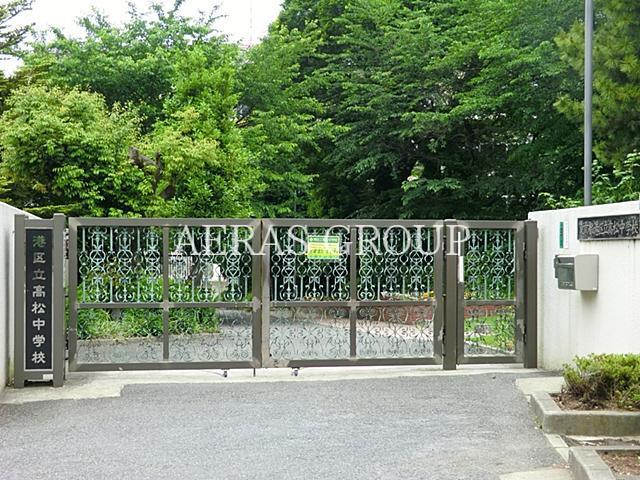 中学校　港区立高松中学校（中学校）まで1331m