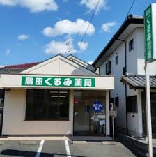 ドラックストア　島田くるみ薬局（ドラッグストア）まで1007m