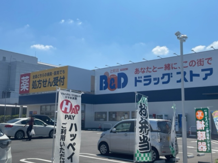 ドラックストア　B&Dドラッグストア 辻町店（ドラッグストア）まで593m