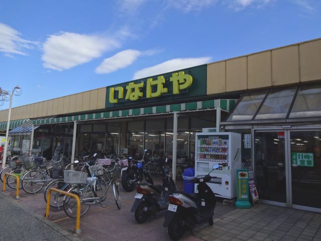 スーパー　いなげや（スーパー）まで940m
