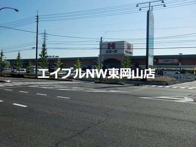 スーパー　ハローズ江崎店（スーパー）まで1162m