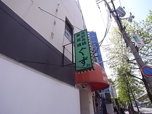 その他　ぐず（その他）まで234m