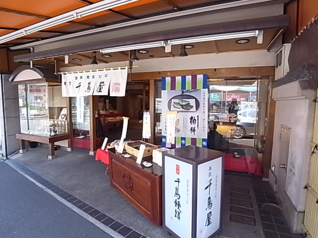 その他　千鳥屋（その他）まで234m