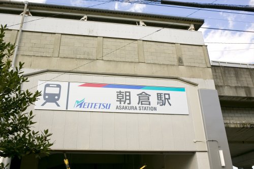 その他　朝倉駅（その他）まで1374m