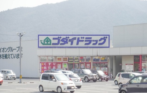ドラックストア　ゴダイドラッグ備前店（ドラッグストア）まで2500m