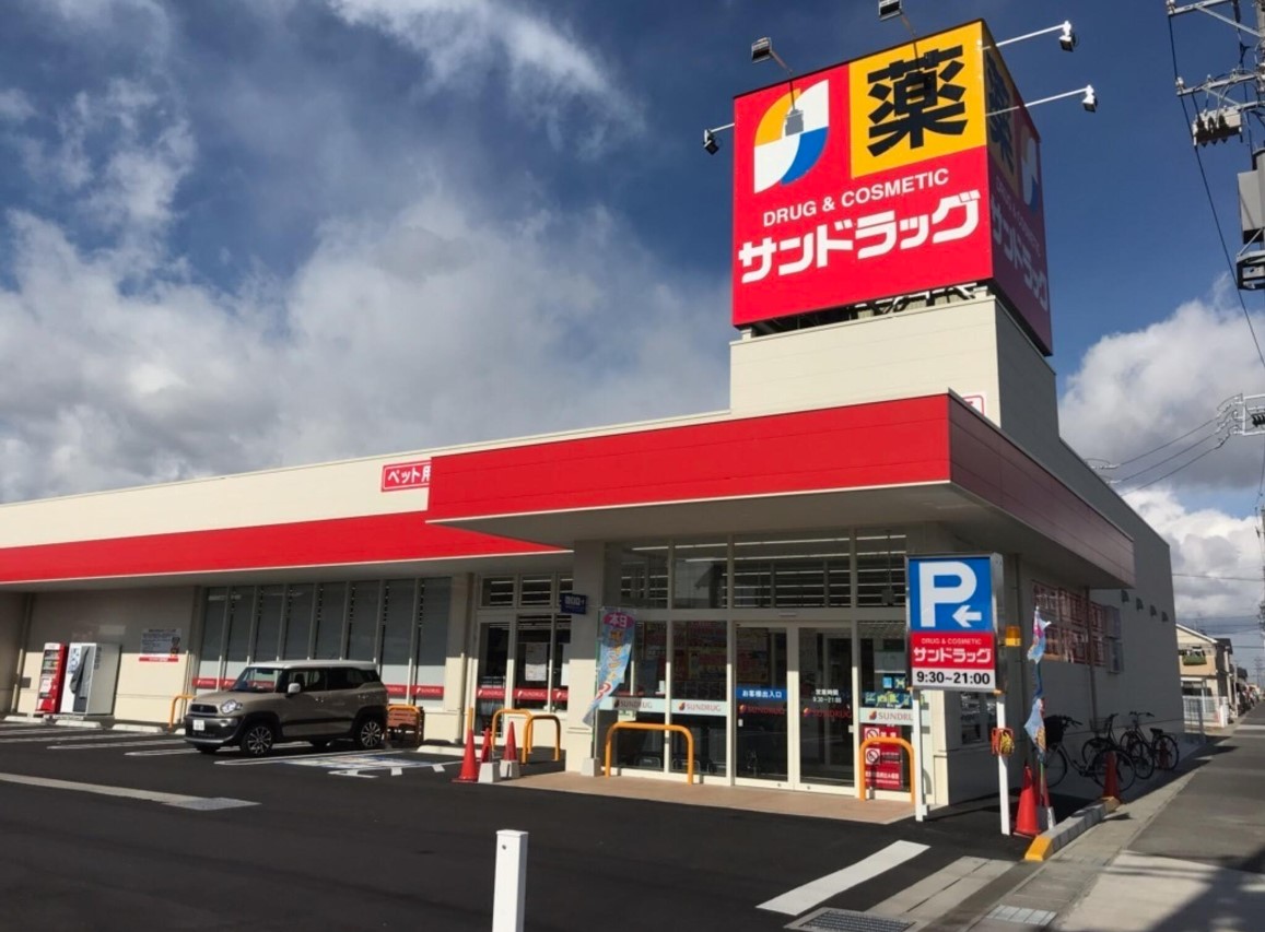 ドラックストア　サンドラッグ青物横丁店（ドラッグストア）まで262m