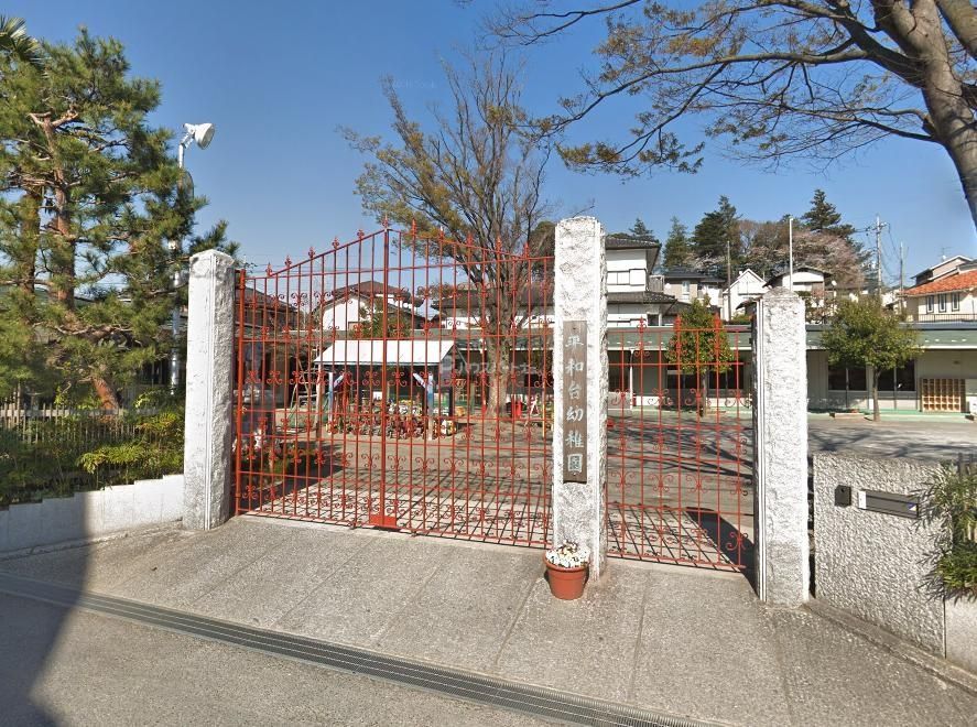 幼稚園・保育園　平和台幼稚園（幼稚園・保育園）まで280m