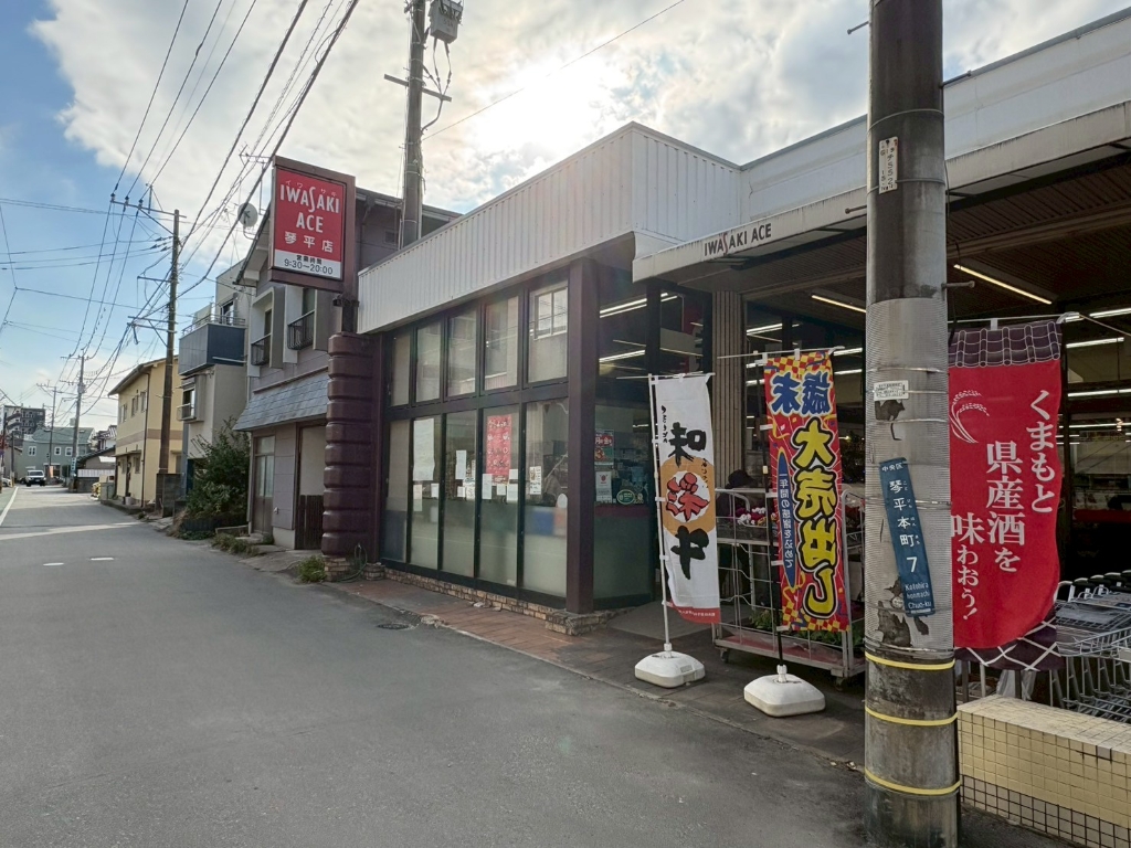 スーパー　イワサキACE 琴平店（スーパー）まで79m