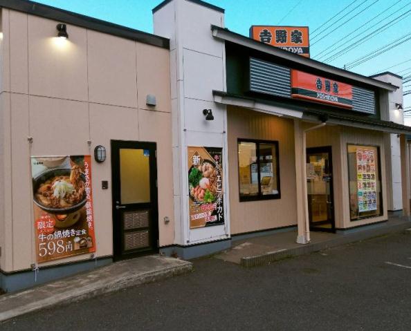 飲食店　吉野家 船橋二和東店（飲食店）まで296m