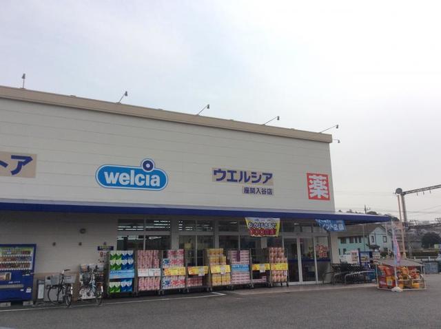 ドラックストア　Welcia(ウエルシア) 座間入谷店（ドラッグストア）まで156m