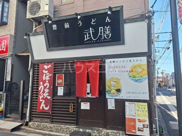 飲食店　武膳　千歳烏山店（飲食店）まで875m