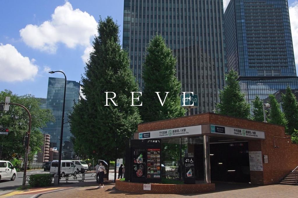 その他　新御茶ノ水駅(東京メトロ 千代田線)（その他）まで600m