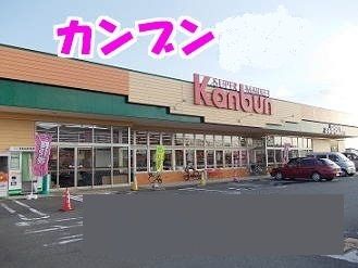 スーパー　スーパー神文（スーパー）まで1300m