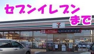コンビニ　セブンイレブン（コンビニ）まで645m