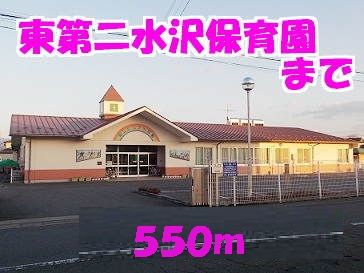 幼稚園・保育園　第二東水沢保育園（幼稚園・保育園）まで550m