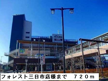 ショッピングセンター　フォレスト三日市店様（ショッピングセンター）まで720m