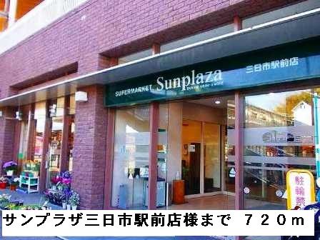 スーパー　サンプラザ三日市駅前店様（スーパー）まで720m