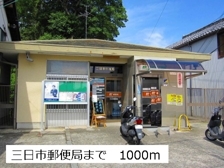 郵便局　三日市郵便局（郵便局）まで1000m
