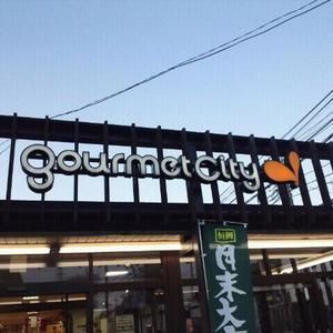 スーパー　グルメシティ（スーパー）まで860m