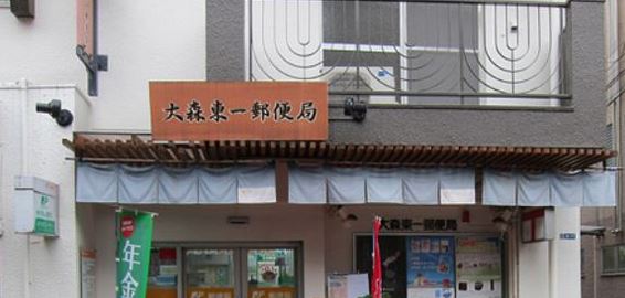 郵便局　大森東一郵便局（郵便局）まで121m