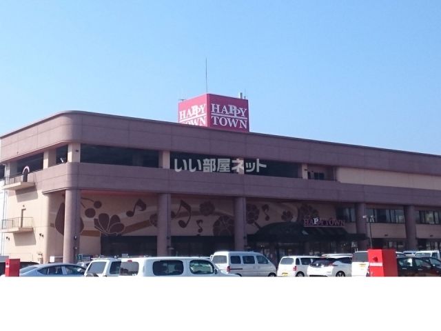 ショッピングセンター　天満屋ハピータウン（ショッピングセンター）まで1005m
