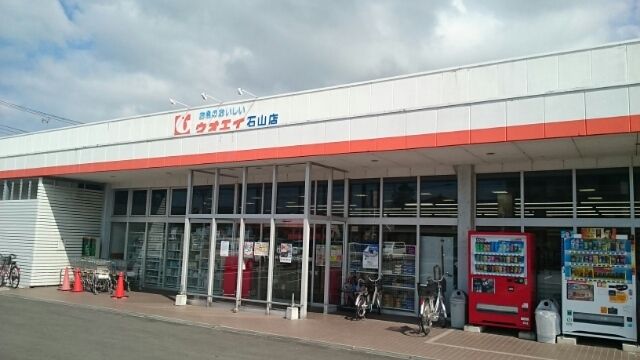 スーパー　ウオエイ 石山店（スーパー）まで1500m