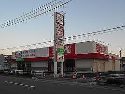 その他　ゴダイドラッグ上野田店  1.8 km