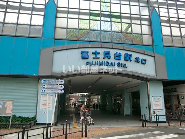 その他　富士見台（その他）まで557m