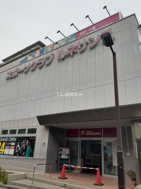 その他　スポーツクラブ　ルネサンス富士見台２４（その他）まで333m