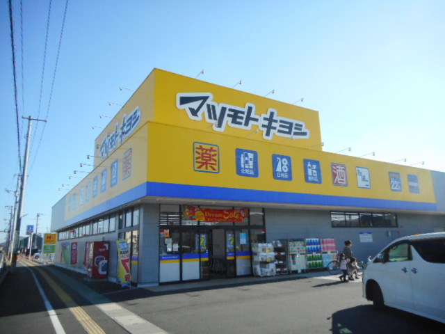 ドラックストア　マツモトキヨシさん（ドラッグストア）まで1000m