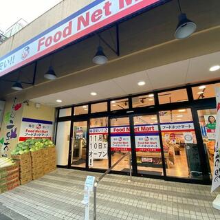 スーパー　フードネットマート スマイル 淀川店（スーパー）まで285m