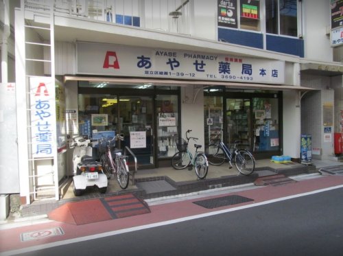 ドラックストア　あやせ薬局 本店（ドラッグストア）まで150m