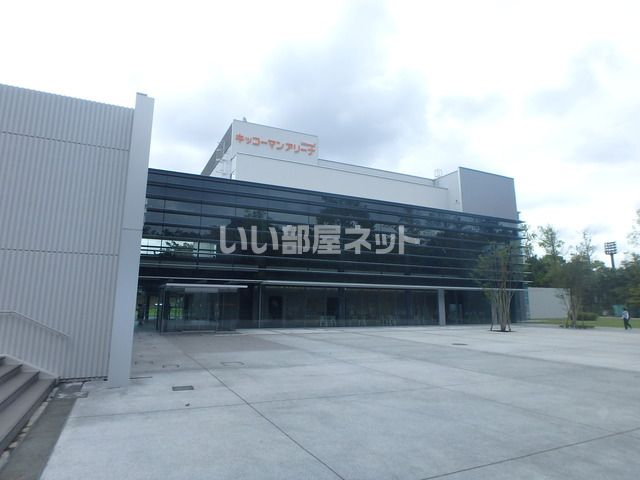 その他　キッコーマンアリーナ（その他）まで499m
