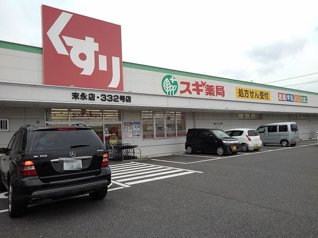 ドラックストア　スギドラッグ　末永店（ドラッグストア）まで1300m