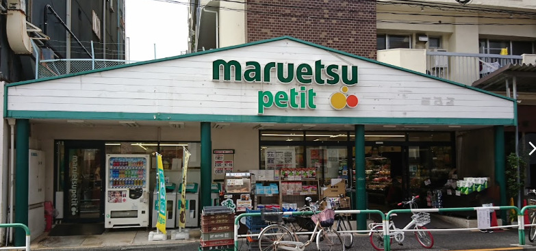 スーパー　マルエツ プチ 駒込店（スーパー）まで696m