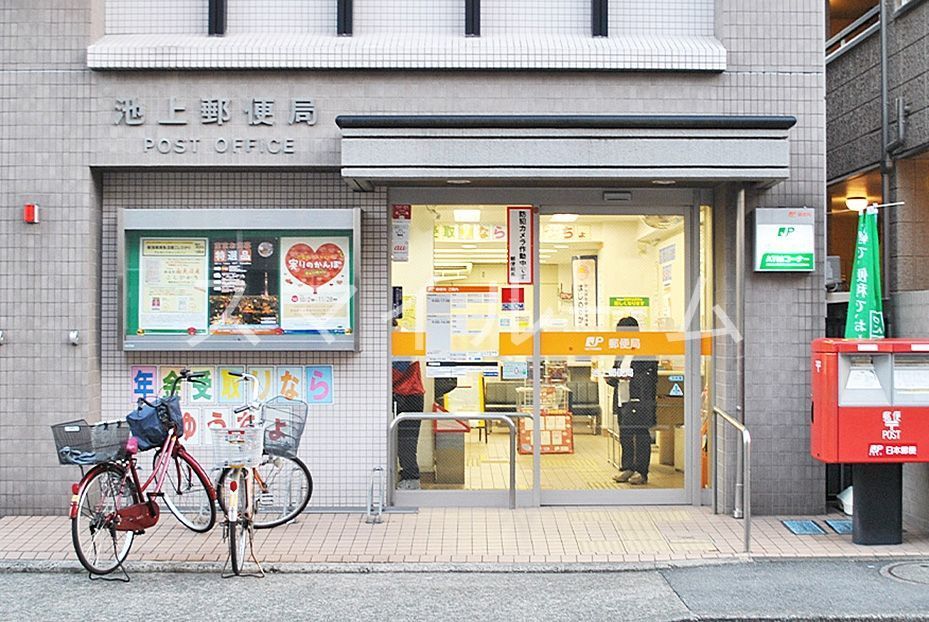 郵便局　池上郵便局（郵便局）まで420m