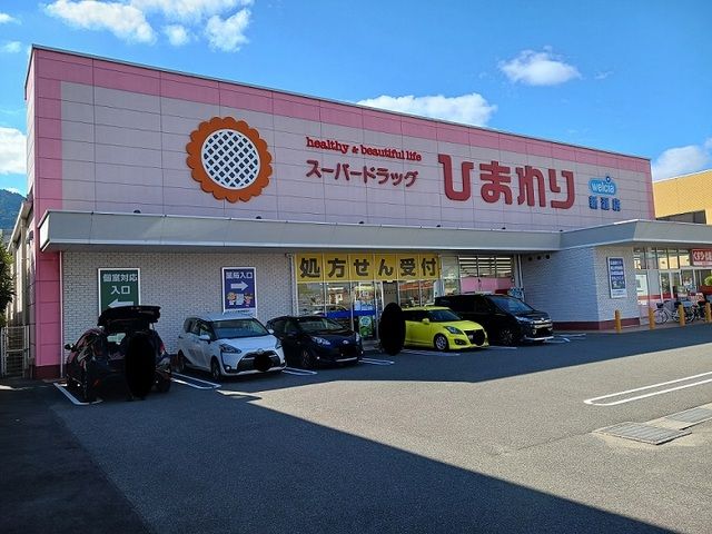 ドラックストア　スーパードラッグひまわり新涯店（ドラッグストア）まで700m