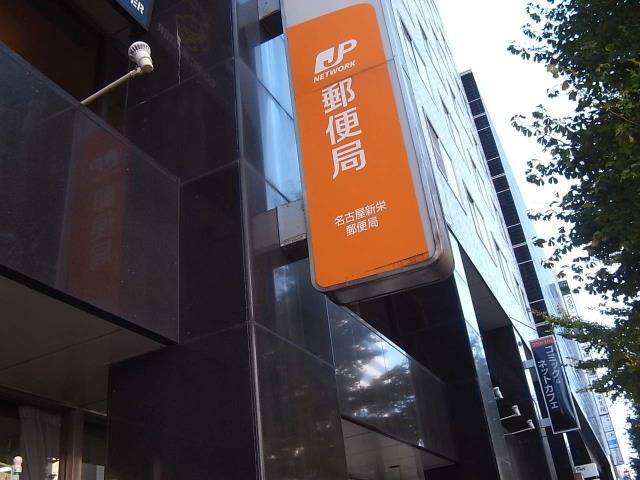 郵便局　名古屋新栄郵便局（郵便局）まで378m