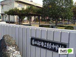 中学校　春日部市立緑中学校（中学校）まで1120m